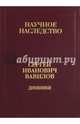 Дневники. 1909-1951. В 2-х книгах. Книга 2. 1920, 1935-1951, Вавилов Сергей Иванович 