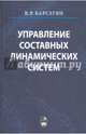 Управление составных динамических систем и систем с многоточечными промежуточными условиями, Барсегян Ваня Рафаеолвич 