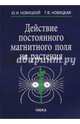 Действие постоянного магнитного поля на растения, Новицкий Юрий Иванович, Новицкая Галина Васильевна 