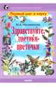 Здравствуйте, цветики-цветочки, Несмеянова Марина Анатольевна 
