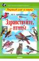 Здравствуйте, птицы, Несмеянова Марина Анатольевна 