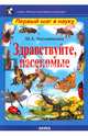 Здравствуйте, насекомые, Несмеянова Марина Анатольевна 