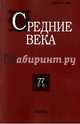 Средние века. Выпуск 77 (3-4), 