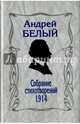 Собрание стихотворений. 1914, Белый Андрей 