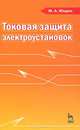Токовая защита электрооборудования: учебное пособие. 2-е изд., испр, Юндин Михаил Анатольевич 