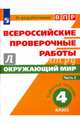 Всероссийские проверочные работы. Окружающий мир. 4 класс. Рабочая тетрадь. В 2-х частях. Часть 2, Рохлов Валериан Сергеевич, Мишняева Елена Юрьевна, Котова Ольга Алексеевна 