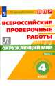 Всероссийские проверочные работы. Окружающий мир. 4 класс. Рабочая тетрадь. В 2-х частях. Часть 1, Рохлов Валериан Сергеевич, Мишняева Елена Юрьевна, Котова Ольга Алексеевна 