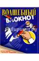 Волшебный блокнот. Веселый задачник с картинками-невидимками, 