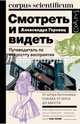 Смотреть и видеть. Путеводитель по искусству восприятия, Горовиц Александра 