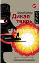 Дикая тварь, Бейзел Джош 