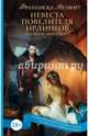 Невеста Повелителя ирлингов. Дневник моего сна, Вудворт Франциска 