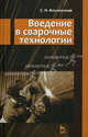 Введение в сварочные технологии. Учебное пособие, Козловский Сергей Никифорович 