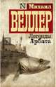 Легенды Арбата, Веллер Михаил Иосифович 