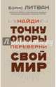 Найди точку опоры, переверни свой мир, Литвак Борис Михайлович 