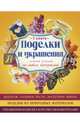 Поделки и украшения своими руками из любых материалов. В комплекте 3 книги, Белякова Ольга Викторовна, Пэйнтер Люси, Майклс Крис Франчетти 