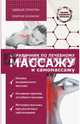 Справочник по лечебному массажу и самомассажу (от диагноза к лечению), Кортунов Вадим Александрович 