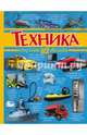Техника, Мерников Андрей Геннадьевич, Филиппова Мира Дмитриевна 