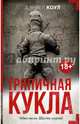 Тряпичная кукла, Коул Дэниел 