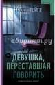 Девушка, переставшая говорить, Тейге Трюде 