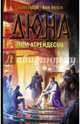 Дюна: Дом Атрейдесов, Андерсон Кевин, Герберт Брайан 
