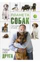 Планета собак. Найди себе друга, Манев Григорий 