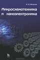 Микросхемотехника и наноэлектроника. Учебное пособие. Гриф УМО МО РФ, Игнатов Александр Николаевич 