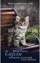 Чарли. Котенок, который спас жизнь, Нортон Шейла 