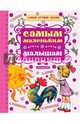 Самым маленьким малышам, Чуковский Корней Иванович, Маршак Самуил Яковлевич, Сутеев Владимир Григорьевич 