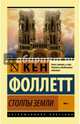 Столпы Земли. В 2-х томах. Том 1, Фоллетт Кен 