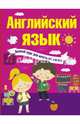 Английский язык. Полный курс для начальной школы, Матвеев Сергей Александрович, Державина Виктория Александровна 