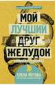 Мой лучший друг - желудок : еда для умных людей, Мотова Елена Валерьевна 