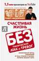 Счастливая жизнь без панических атак и тревог. Эффективный метод избавления от ВСД, страхов и паники, которые мешают жить, Федоренко Павел Алексеевич 