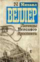 Легенды Невского проспекта, Веллер Михаил Иосифович 