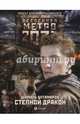 Метро 2033. Степной дракон, Алтамиров Шамиль Рамазанович 