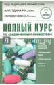 Полный курс по современным лекарствам, Аляутдин Ренад Николаевич, Бондарчук Наталия Геннадьевна, Переверзев А. П. 