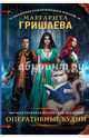 Высшая правовая магическая академия. Оперативные будни, Гришаева Маргарита 