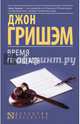 Время прощать, Гришэм Джон 