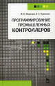 Программирование промышленных контроллеров. уч. пос., 1-е изд.гриф, Михаил Юрьевич Медведев, В. Пшихопов 