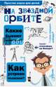 На звёздной орбите, Гонтарук Татьяна Ивановна 