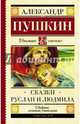 Сказки. Руслан и Людмила, Пушкин Александр Сергеевич 