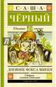 Дневник Фокса Микки, Черный Саша 
