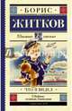 Что я видел, Житков Борис Степанович 