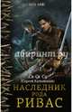 Наследник рода Ривас, Св Ск Са,. 