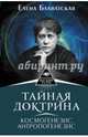 Тайная доктрина. Космогенезис. Антропогенезис, Блаватская Елена Петровна 