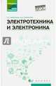 Электротехника и электроника. Учебное пособие. ФГОС, Покотило Сергей Александрович, Панкратов Валерий Иванович 