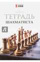Тетрадь шахматиста, Сухин Игорь Георгиевич 
