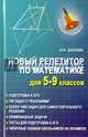 Новый репетитор по математике. Для 5-9 классов, Балаян Эдуард Николаевич 
