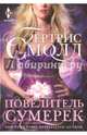 Повелитель сумерек, Смолл Бертрис 
