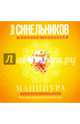 Манипура. Солнечное сплетение. Исцеление пищеварительной системы, Синельников Валерий Владимирович 