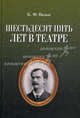 Шестьдесят пять лет в театре. 2-е изд., испр., Вальц Карл Федорович 